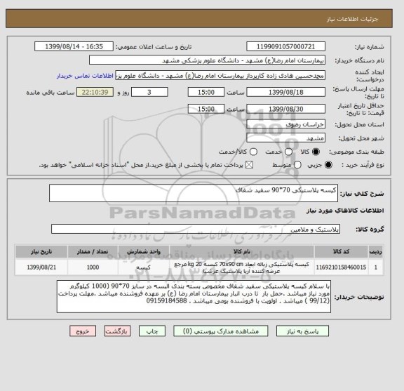 استعلام کیسه پلاستیکی 70*90 سفید شفاف 