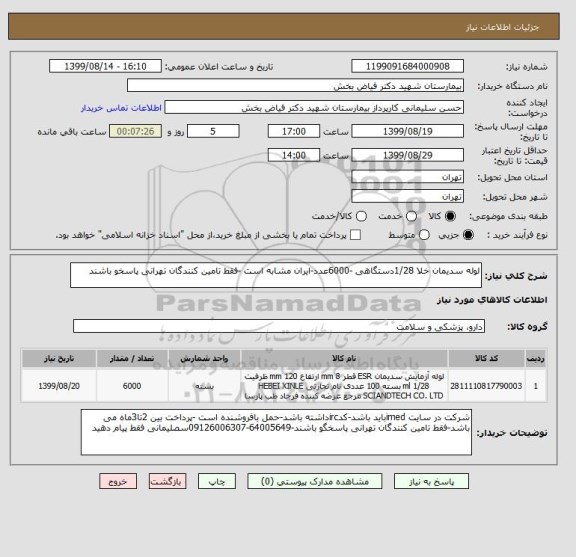 استعلام لوله سدیمان خلا 1/28دستگاهی -6000عدد-ایران مشابه است -فقط تامین کنندگان تهرانی پاسخو باشند