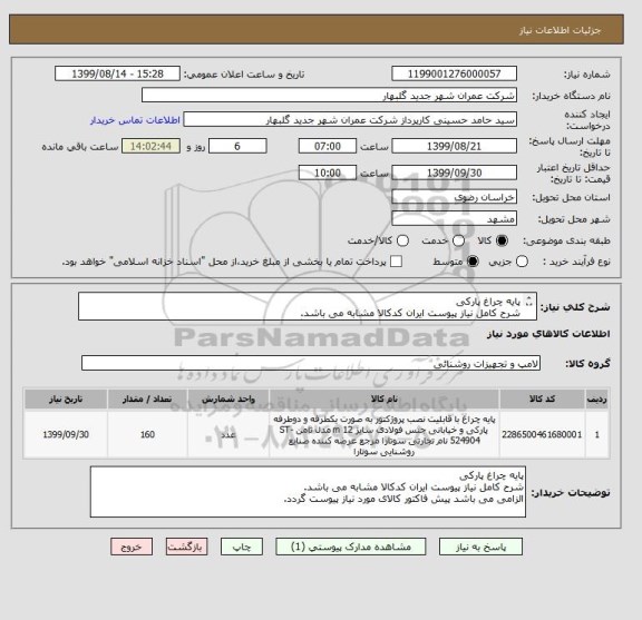 استعلام پایه چراغ پارکی  
شرح کامل نیاز پیوست ایران کدکالا مشابه می باشد.
الزامی می باشد پیش فاکتور کالای مورد نیاز پیوست گردد.