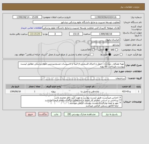 استعلام تهیه مصالح , ساخت , حمل و اجرای قسمتی از ابنیه و تاسیسات مسجدپردیس علوم پزشکی مطابق لیست پیوست باپرداخت 60 روزه 