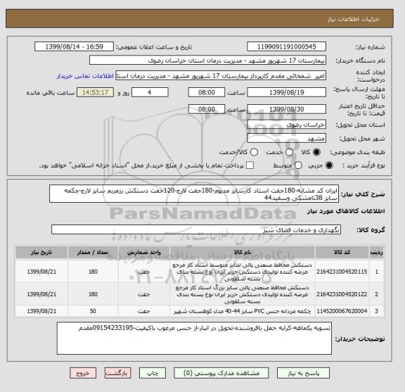 استعلام ایران کد مشابه-180جفت استاد کارسایز مدیوم-180جفت لارج-120جفت دستکش رزمریم سایز لارج-چکمه سایز 38تامشکی وسفید44