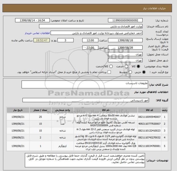 استعلام ملزومات تاسیسات