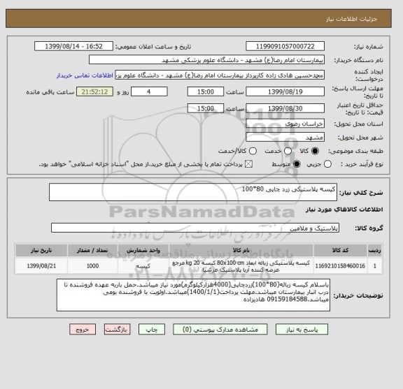 استعلام کیسه پلاستیکی زرد چاپی 80*100