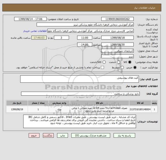 استعلام کیت های بیوشیمی 