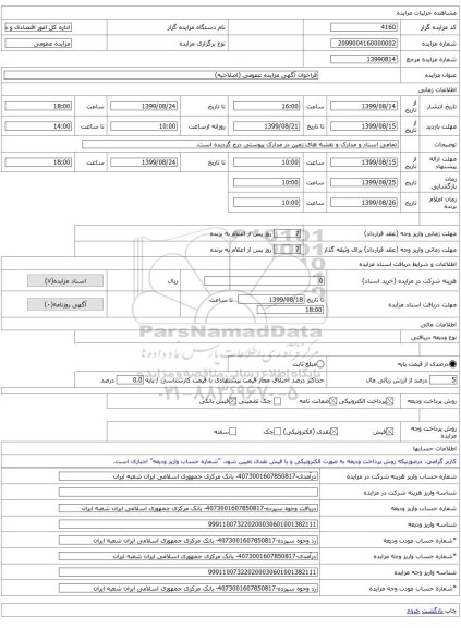 فراخوان آگهی مزایده عمومی (اصلاحیه)