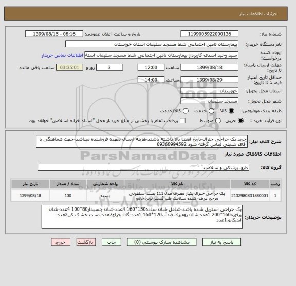 استعلام خرید پک جراحی جنرال-تاریخ انقضا بالا داشته باشند-هزینه ارسال بعهده فروشنده میباشد-جهت هماهنگی با آقای شهنی تماس گرفته شود 09368994592