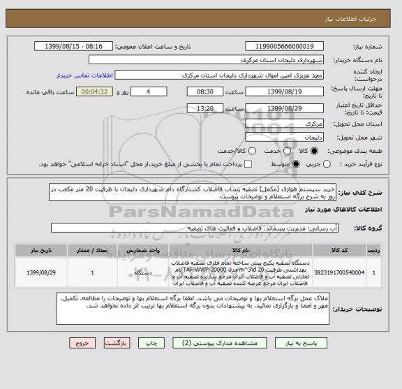 استعلام خرید سیستم هوازی (مکمل) تصفیه پساب فاضلاب کشتارگاه دام شهرداری دلیجان با ظرفیت 20 متر مکعب در روز به شرح برگه استعلام و توضیحات پیوست