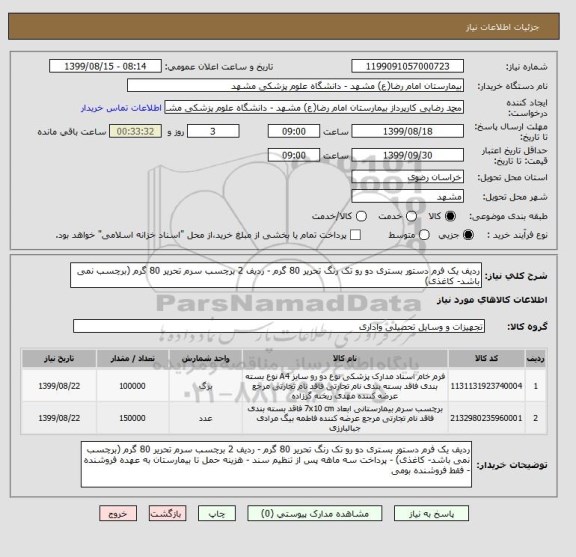 استعلام ردیف یک فرم دستور بستری دو رو تک رنگ تحریر 80 گرم - ردیف 2 برچسب سرم تحریر 80 گرم (برچسب نمی باشد- کاغذی)