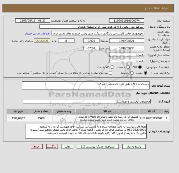 استعلام ماسک سه لایه طبق تایید کارشناس شرکت