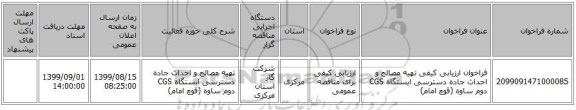 فراخوان ارزیابی کیفی تهیه مصالح و احداث جاده دسترسی ایستگاه CGS دوم ساوه (قوچ امام)