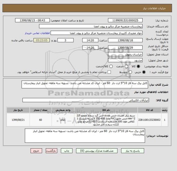 استعلام کابل برق سه فاز 10*5 ارت دار 60 متر - ایران کد مشابه می باشد- تسویه سه ماهه- تحویل انبار بیمارستان