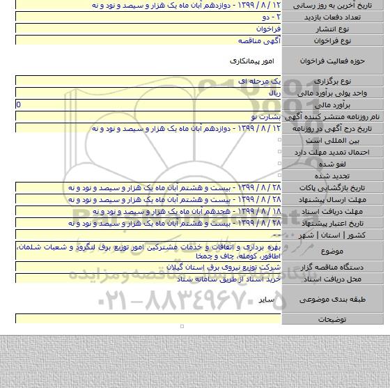 بهره برداری و اتفاقات و خدمات مشترکین امور توزیع برق لنگرود و شعبات شلمان، اطاقور، کومله، چاف و چمخا