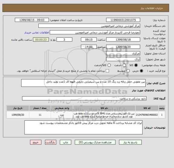 استعلام بین عفونی حمل زباله زرد رنگ 10 عدد و بین شیمیایی دارویی قهوه ای 1عدد تولید داخل