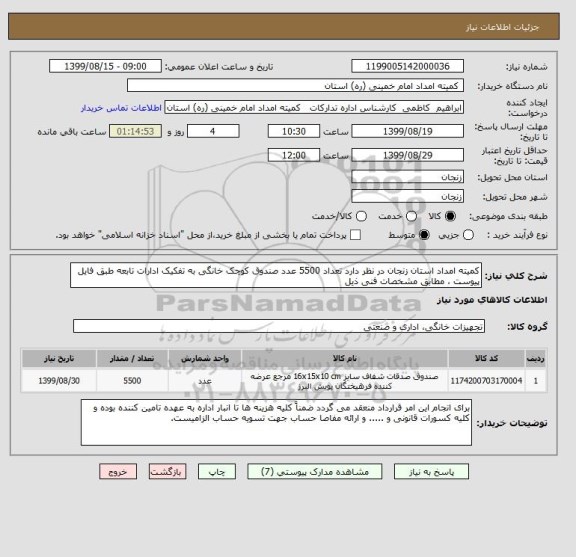 استعلام کمیته امداد استان زنجان در نظر دارد تعداد 5500 عدد صندوق کوچک خانگی به تفکیک ادارات تابعه طبق فایل پیوست ، مطابق مشخصات فنی ذیل 