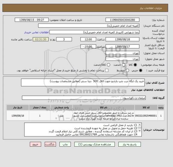 استعلام خرید یک لنگه درب چپ بازشو جهت اتاق SOC  دیتا سنتر (مطابق مشخصات پیوست)