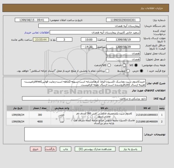 استعلام خریدکاندوم شیت وماسک اکسیژن-ایران کدهامشابه است-تسویه 2ماهه است-رعایت قوانینimedالزامیست-هزینه ارسال کالابافروشنده است-ارسال نمونه الزامیست.