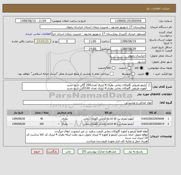 استعلام آبلیمو طبیعی گلچکان زمانی بطری 4 لیتری تعداد250 گالن تاریخ جدید
آبغوره طبیعی گلچکان زمانی بطری 4 لیتری تعداد 100گالن تاریخ جدید
