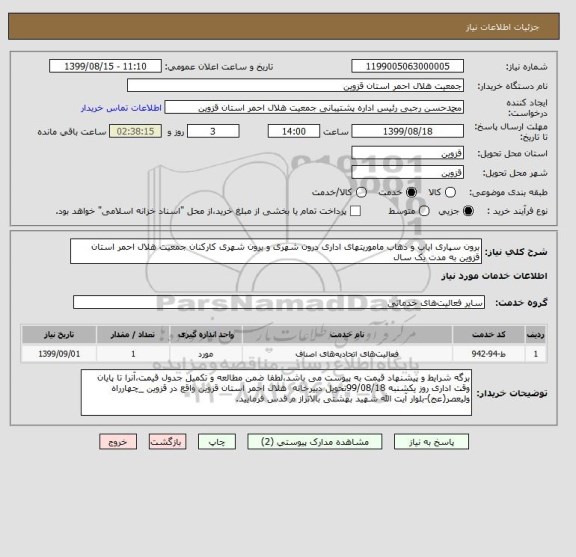 استعلام برون سپاری ایاب و ذهاب ماموریتهای اداری درون شهری و برون شهری کارکنان جمعیت هلال احمر استان قزوین به مدت یک سال