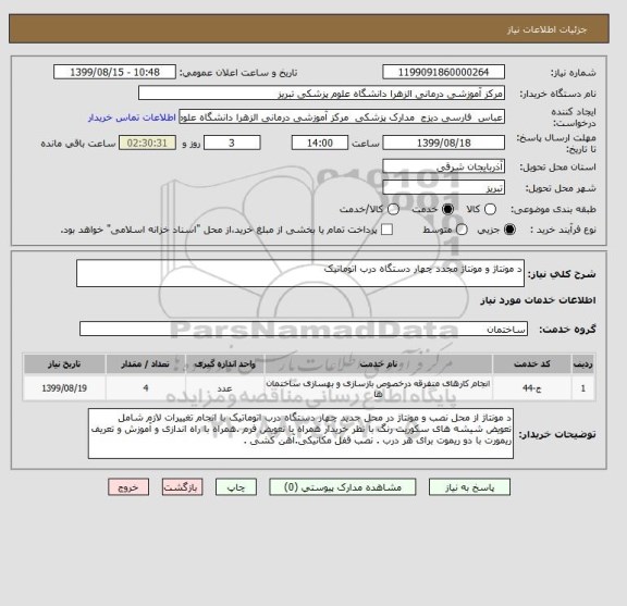 استعلام د مونتاژ و مونتاژ مجدد چهار دستگاه درب اتوماتیک 