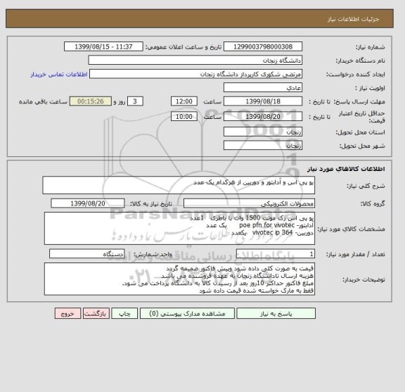 استعلام یو پی اس و آدابتور و دوربین از هرکدام یک عدد