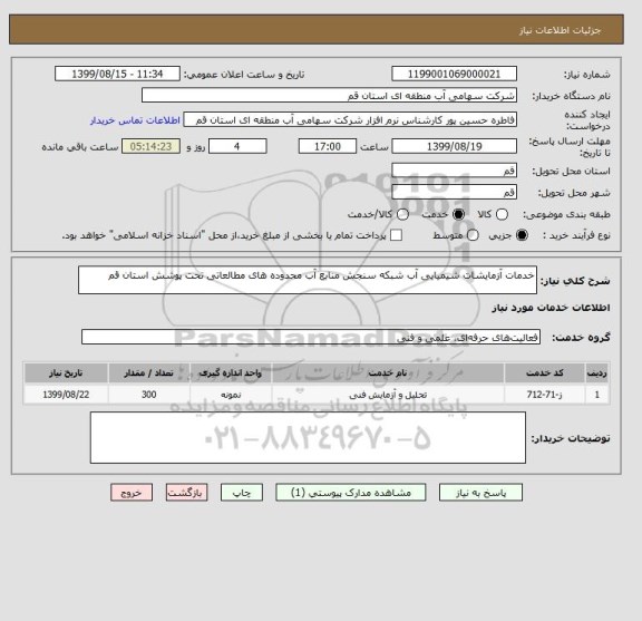 استعلام خدمات آزمایشات شیمیایی آب شبکه سنجش منابع آب محدوده های مطالعاتی تحت پوشش استان قم 