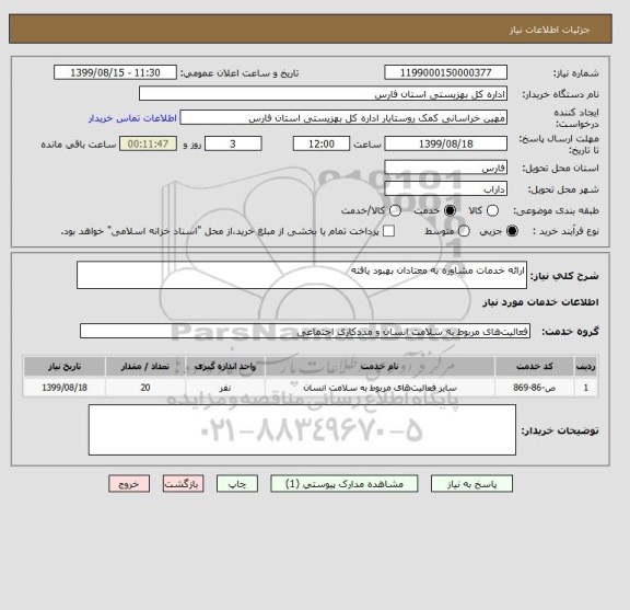 استعلام ارائه خدمات مشاوره به معتادان بهبود یافته 