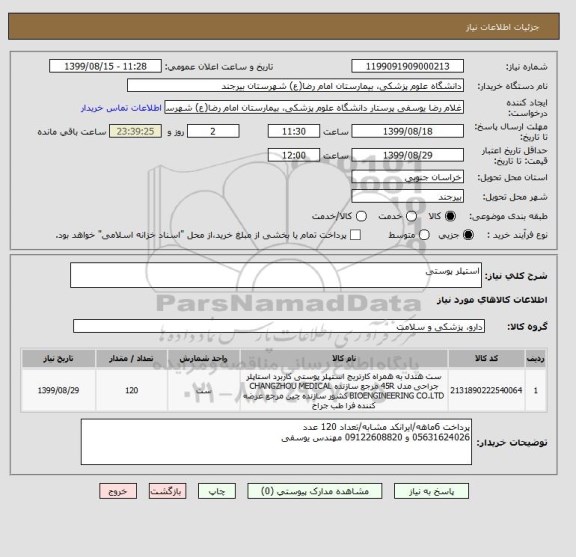 استعلام استپلر پوستی