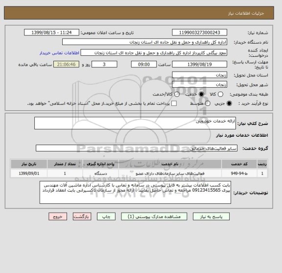 استعلام ارائه خدمات خودرویی