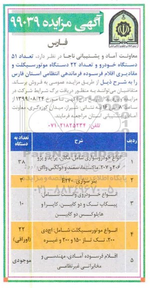 آگهی مزایده,مزایده فروش تعداد 51 دستگاه خودرو و تعداد 22 دستگاه موتورسیکلت ...