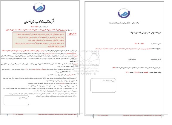 استعلام ,استعلام ترمیم و روکش آسفالت و بلوک فرش ترانشه های فاضلاب