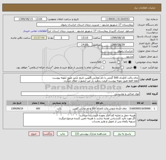 استعلام چای پاکت کاغذی 500 گرمی با نام تجارتی گلچین تاریخ جدید طبق نمونه پیوست 
لطفا فقط طبق نمونه پیوست قیمت بدهید در غیر اینصورت ابطال میگردد