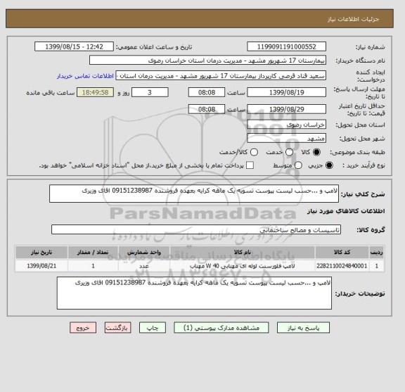 استعلام لامپ و ...حسب لیست پیوست تسویه یک ماهه کرایه بعهده فروشنده 09151238987 اقای وزیری