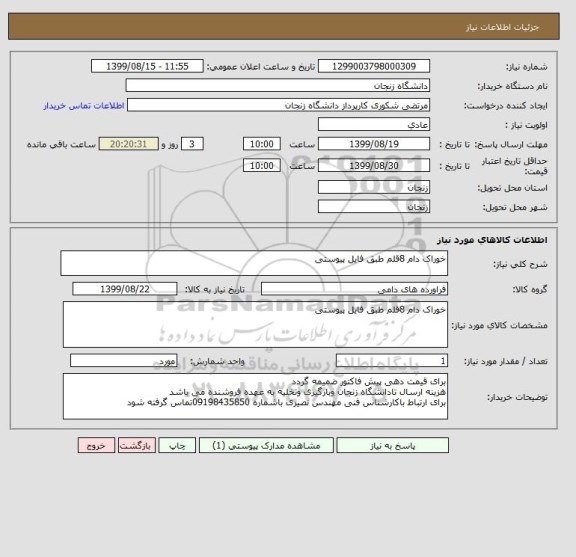 استعلام خوراک دام 8قلم طبق فایل پیوستی