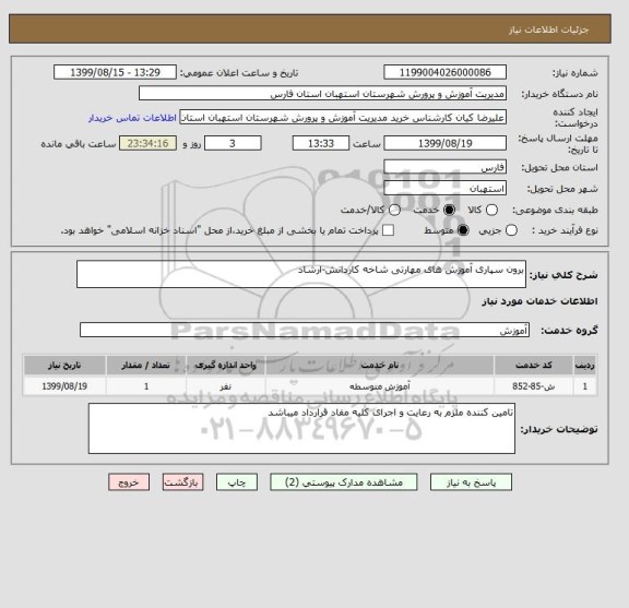 استعلام برون سپاری آموزش های مهارتی شاخه کاردانش-ارشاد