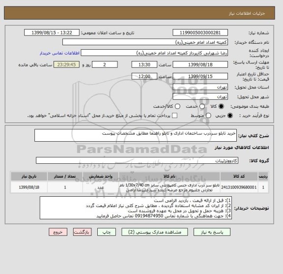 استعلام خرید تابلو سردرب ساختمان اداری و تابلو راهنما مطابق مشخصات پیوست