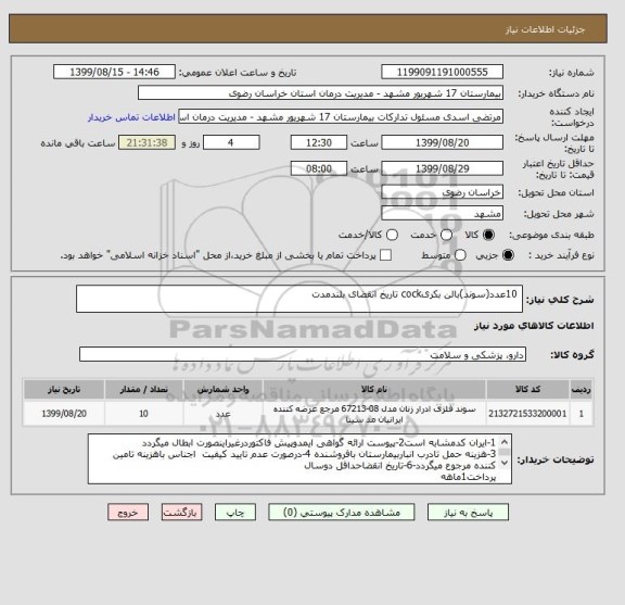 استعلام  10عدد(سوند)بالن بکریcock تاریخ انقضای بلندمدت