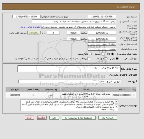 استعلام سوند فولی طبق لیست پیوست