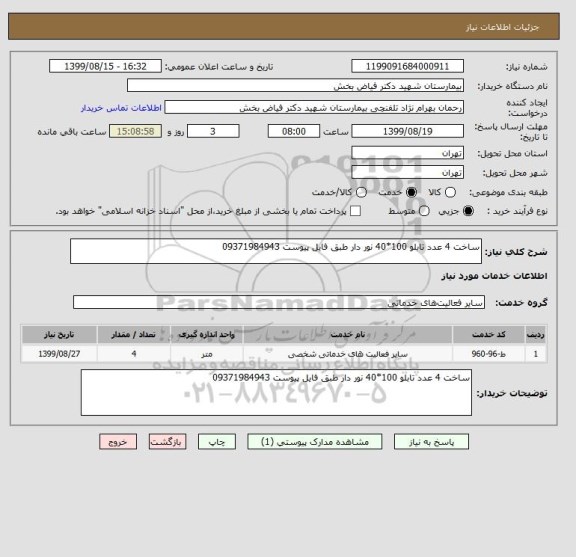 استعلام ساخت 4 عدد تابلو 100*40 نور دار طبق فایل پیوست 09371984943