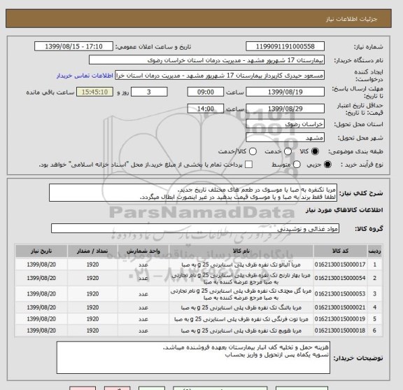 استعلام مربا تکنفره به صبا یا موسوی در طعم های مختلف تاریخ جدید.
لطفا فقط برند به صبا و یا موسوی قیمت بدهید در غیر اینصورت ابطال میگردد.