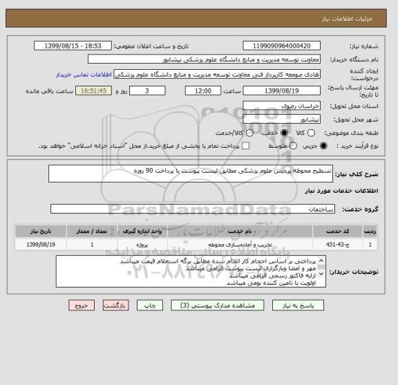 استعلام تسطیح محوطه پردیس علوم پزشکی مطابق لیست پیوست با پرداخت 90 روزه 