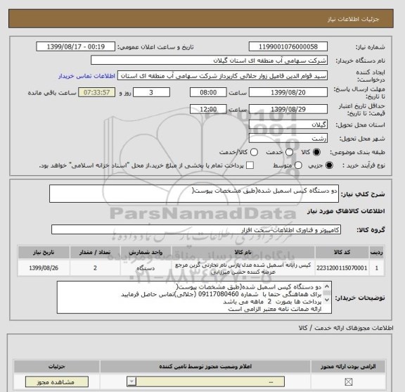 استعلام دو دستگاه کیس اسمبل شده(طبق مشخصات پیوست‎)‎