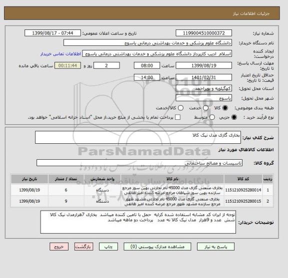 استعلام بخاری گازی مدل نیک کالا