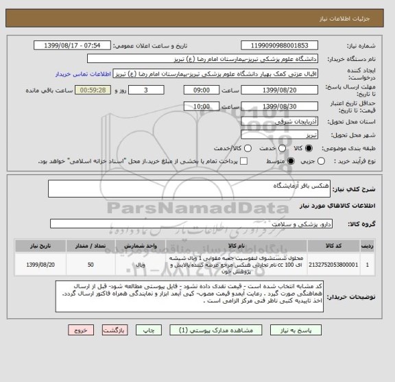 استعلام هنکس بافر آزمایشگاه