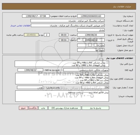 استعلام زونکن مشکی kw یا miko و 64 عدد
زونکن قهوهای kw یا miko  و 64 عدد
زونکن زرد kw یا miko و 64 عدد
زونکن نارنجی kw یا miko  و 64 عدد