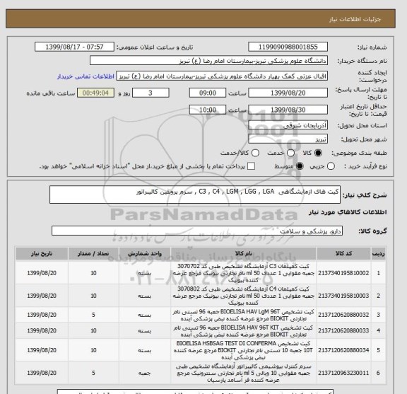 استعلام کیت های ازمایشگاهی  C3 , C4 , LGM , LGG , LGA , سرم پروتئین کالیبراتور 