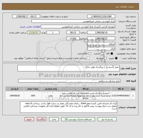 استعلام دمیار (آسم یار ) بزرگسال تولید داخل