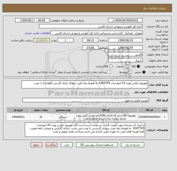 استعلام تلویزیون ایکس ویژن 43 اینچ مدل 43XT745 به همراه پایه نصب دیواری دارای گردش (فولادی) با نصب 