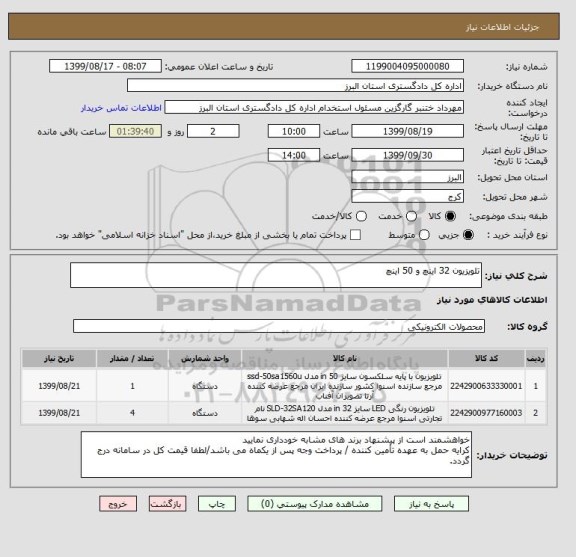 استعلام تلویزیون 32 اینچ و 50 اینچ