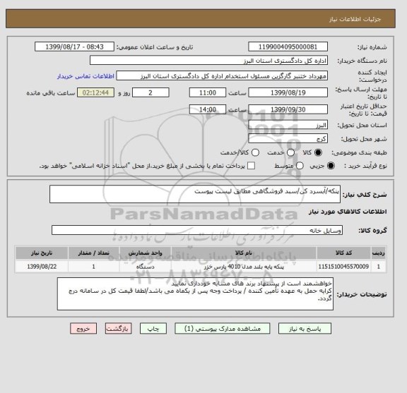 استعلام پنکه/آبسرد کن/سبد فروشگاهی مطابق لیست پیوست