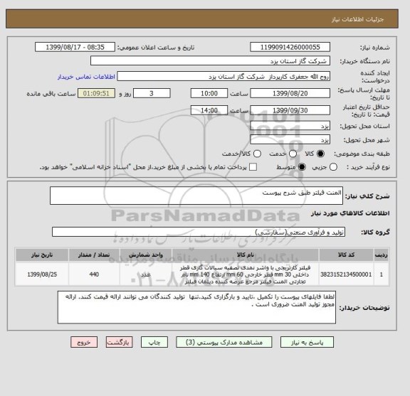 استعلام المنت فیلتر طبق شرح پیوست